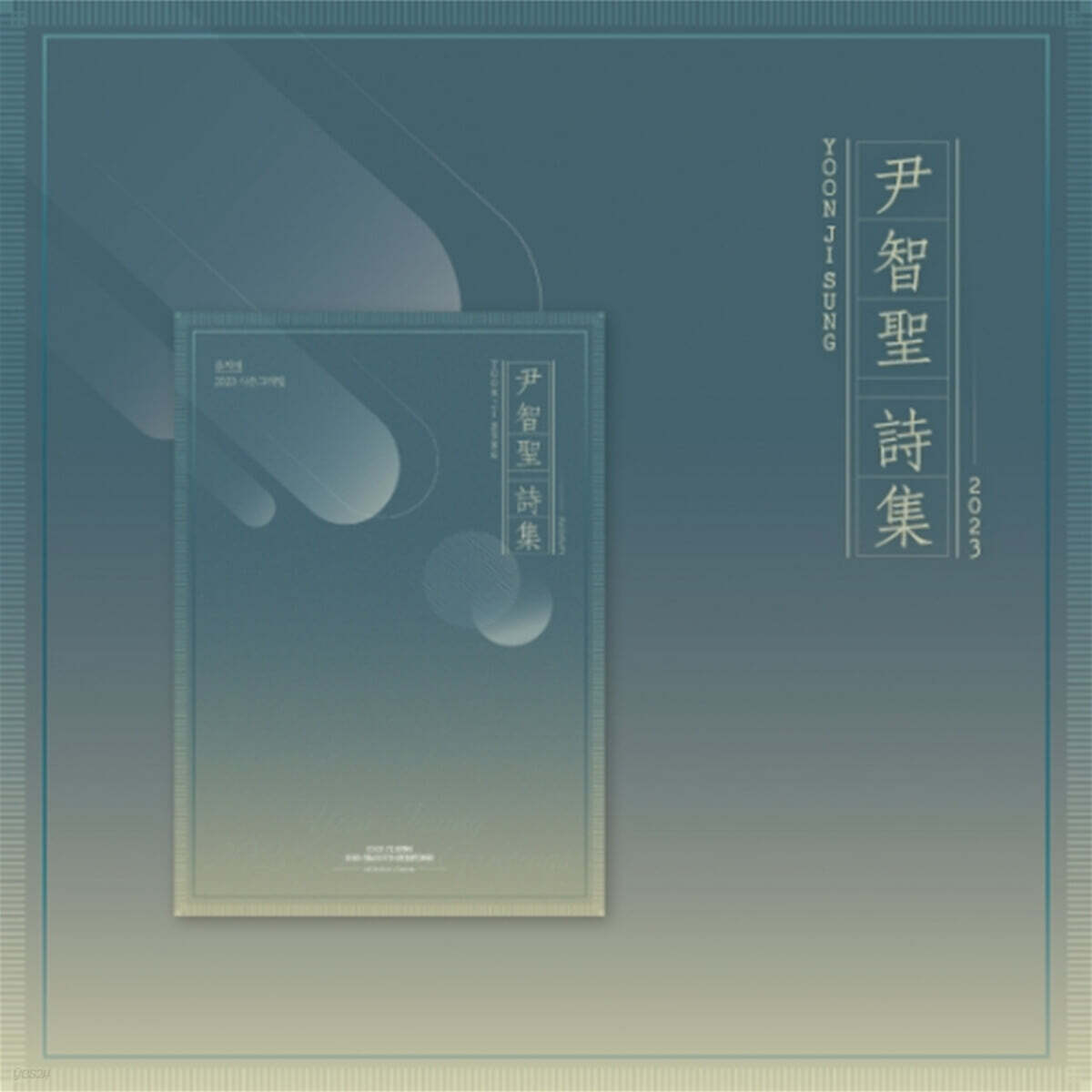Юн Джи-сон Приветствия к сезону 2023 [Сборник стихов Юн Джи-сона]