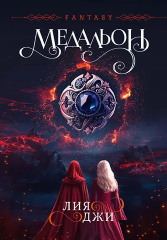 Лия Джи Медальон