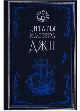 Цитаты мастера Джи (МетафКлюч)